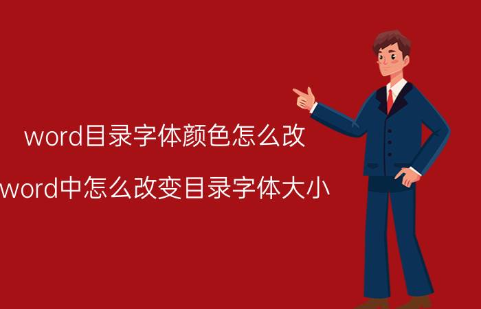 word目录字体颜色怎么改 word中怎么改变目录字体大小？